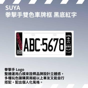 SUYA 車牌框系列