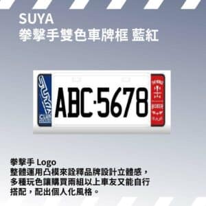 SUYA 車牌框系列