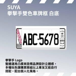 SUYA 車牌框系列