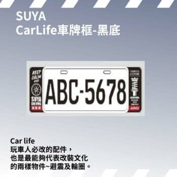 SUYA 車牌框系列