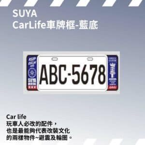 SUYA 車牌框系列