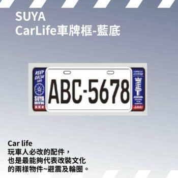 SUYA 車牌框系列