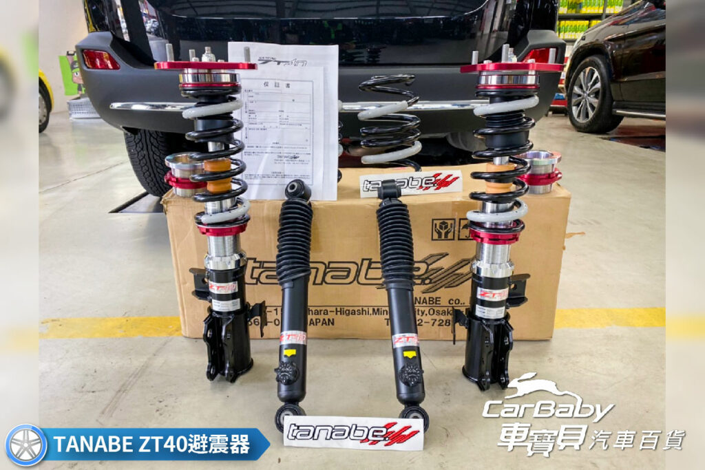 TOYOTA 豐田 RAV4 升級日本TANABE ZT40 高低軟硬可調避震器，安裝於車寶貝汽車百貨五權西店。避震器改裝、交給車寶貝，售後保固安心有保障！加強汽車底部，駕駛起來更舒適順暢！