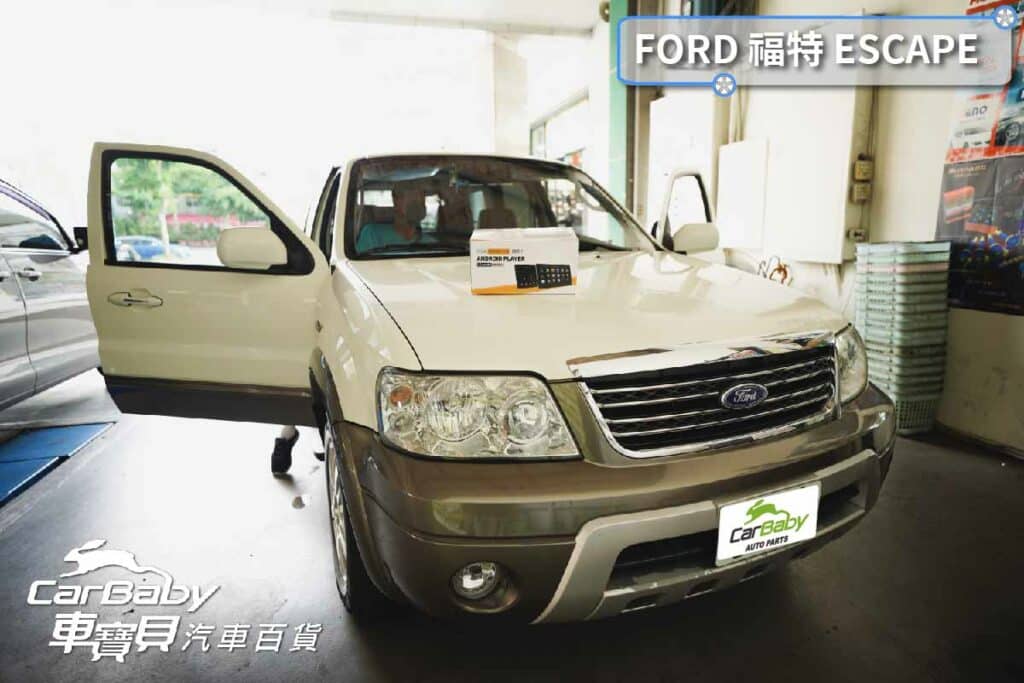 FORD 福特 ESCAPE 升級 7吋螢幕 MBQ 4核心2+32G安卓主機，安裝於車寶貝汽車百貨大里店。最新安卓系統10.0 🌈 獨家T LINK-適用蘋果/安卓手機使用 🌈 超級IPS屏-720P-全觸控電容屏液晶螢幕 ‼️‼️(解析更高階1280*720)‼️‼️ 🌈 雙層鋼化玻璃，支援APP左右分屏顯示 🌈 PRO DSP 48 段DSP數位音效處理 🌈 支援 WIFI / 手機熱點分享(2.4G/5G) 🌈 內建聲控功能-OK GOOGLE 🌈 主機為秒開機方案 🌈正版導航王導航系統(A5I 2D) /WAZE /Google Map導航系統，三種導航系統 🌈 最新無線藍芽(5.0);行動電話免持 🌈 USB可以播放的音頻格式AAC,MP3,WMA,FLAC,WAV 🌈 USB可以播放的視頻格式AVI,MP4,FLV,MKV,WMV 🌈 專車專用款完全符合車子內裝，100%密合，無損安裝 🌈 一年保固，台灣電檢合格 🌈 學習型方控，可以對應市售車用方向盤功能鍵