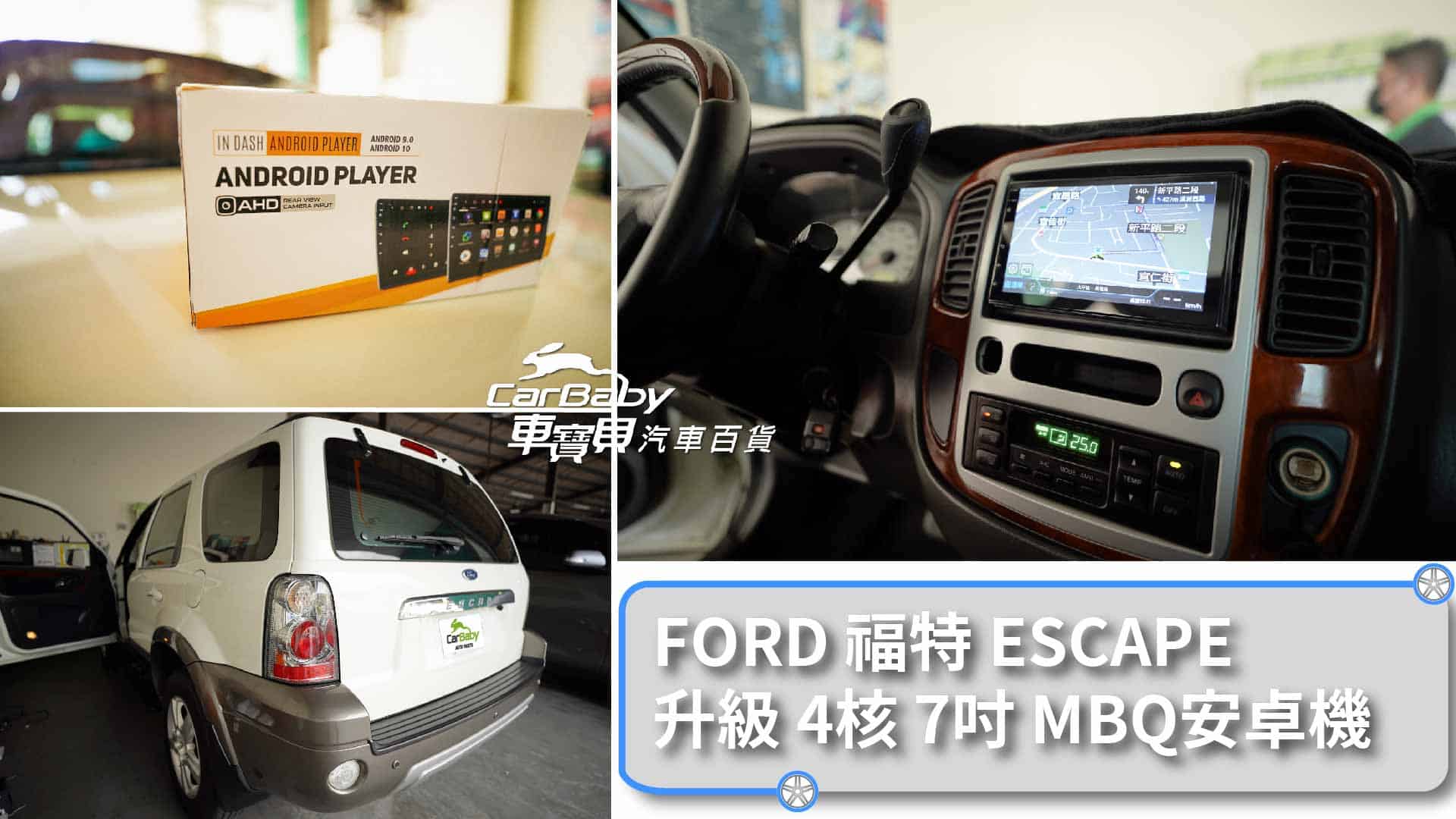 FORD 福特 ESCAPE 升級 7吋螢幕 MBQ 4核心2+32G安卓主機，安裝於車寶貝汽車百貨大里店。最新安卓系統10.0 🌈 獨家T LINK-適用蘋果/安卓手機使用 🌈 超級IPS屏-720P-全觸控電容屏液晶螢幕 ‼️‼️(解析更高階1280*720)‼️‼️ 🌈 雙層鋼化玻璃，支援APP左右分屏顯示 🌈 PRO DSP 48 段DSP數位音效處理 🌈 支援 WIFI / 手機熱點分享(2.4G/5G) 🌈 內建聲控功能-OK GOOGLE 🌈 主機為秒開機方案 🌈正版導航王導航系統(A5I 2D) /WAZE /Google Map導航系統，三種導航系統 🌈 最新無線藍芽(5.0);行動電話免持 🌈 USB可以播放的音頻格式AAC,MP3,WMA,FLAC,WAV 🌈 USB可以播放的視頻格式AVI,MP4,FLV,MKV,WMV 🌈 專車專用款完全符合車子內裝，100%密合，無損安裝 🌈 一年保固，台灣電檢合格 🌈 學習型方控，可以對應市售車用方向盤功能鍵