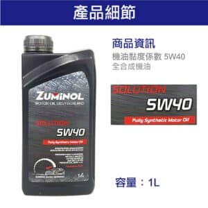 ZUMINOL SOLUTION 5W40 SP 機油 1L