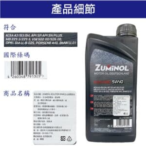 ZUMINOL SOLUTION 5W40 SP 機油 1L