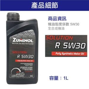 ZUMINOL SOLUTION PRO 5W30 機油 1L