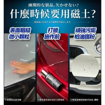 JOYBOND 潔朋車用磁土