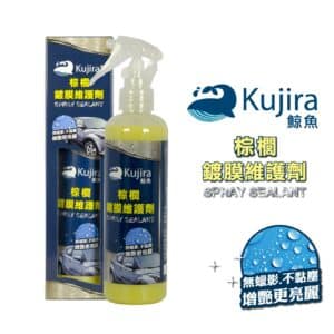 Kujira鯨魚 棕櫚鍍膜維護劑 250ML