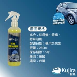 Kujira鯨魚 棕櫚鍍膜維護劑 250ML