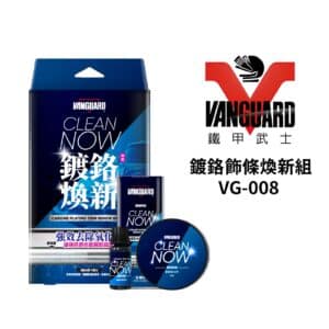 VANGUARD 鐵甲武士 鍍鉻飾條煥新組 VG-008