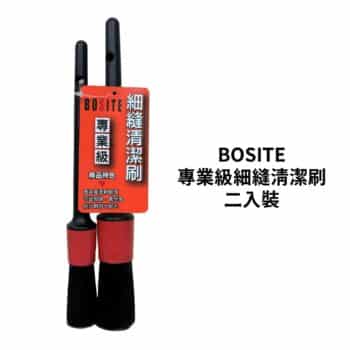 BOSITE 專業級細縫清潔刷二入裝 B-780