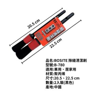 BOSITE 專業級細縫清潔刷二入裝 B-780