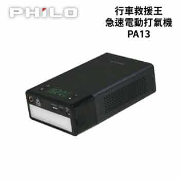 PHILO 飛樂 行車救援王+急速電動打氣機 PA13