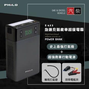 PHILO 飛樂 行車救援王+急速電動打氣機 PA13