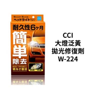 CCI 大燈泛黃拋光修復劑 W-224