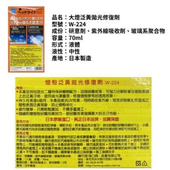 CCI 大燈泛黃拋光修復劑 W-224