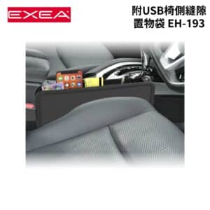 SEIKO 附USB椅側縫隙置物袋 EH-193