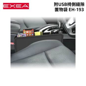 SEIKO 附USB椅側縫隙置物袋 EH-193