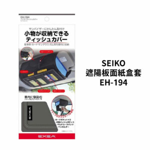 SEIKO 遮陽板面紙盒套 EH-194