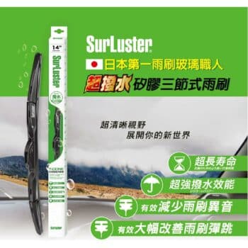 SurLuster 新式日本矽膠三節式雨刷