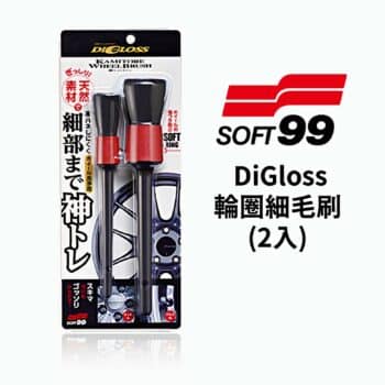 SOFT99 DiGloss 輪圈細毛刷