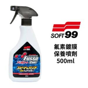 SOFT99 氟素鍍膜保養噴劑 500ml