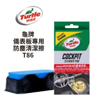 Turtle Wax 龜牌 儀表板專用防塵清潔擦 T86