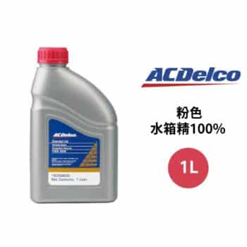 ACDelco 水箱精100% 粉紅色 1L