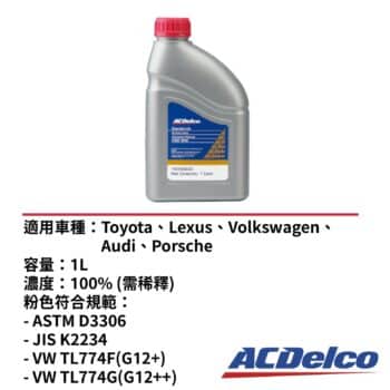 ACDelco 水箱精100% 粉紅色 1L