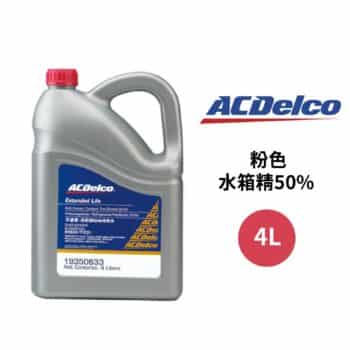 ACDelco 水箱精50% 粉紅色 4L