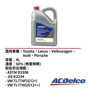 ACDelco 水箱精50% 粉紅色 4L