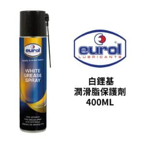 EUROL 白鋰基潤滑脂保護劑 400ml