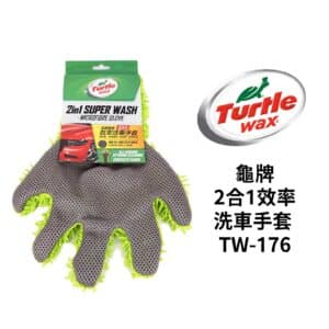 Turtle Wax 龜牌 2合1效率洗車手套 TW-176