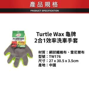 Turtle Wax 龜牌 2合1效率洗車手套 TW-176