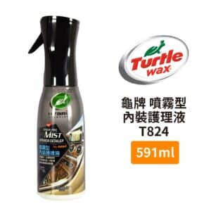 Turtle Wax 龜牌 噴霧型內裝護理液 T824