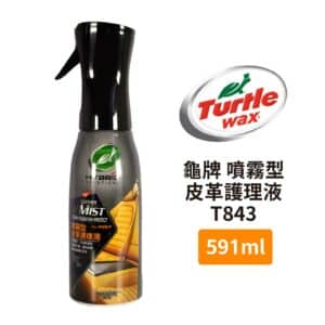 Turtle Wax 龜牌 噴霧型皮革護理液 T843