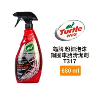 Turtle Wax 龜牌 粉細泡沫鋼圈車胎清潔劑 T317