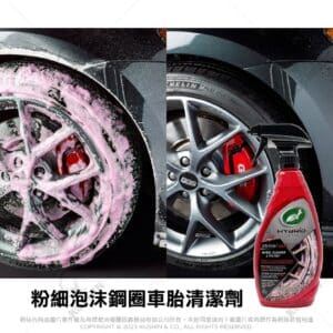 Turtle Wax 龜牌 粉細泡沫鋼圈車胎清潔劑 T317