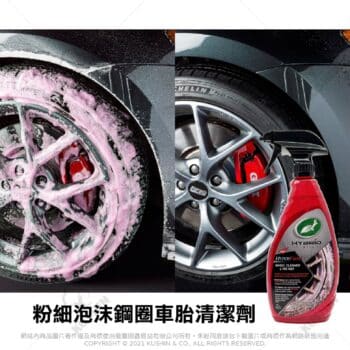 Turtle Wax 龜牌 粉細泡沫鋼圈車胎清潔劑 T317