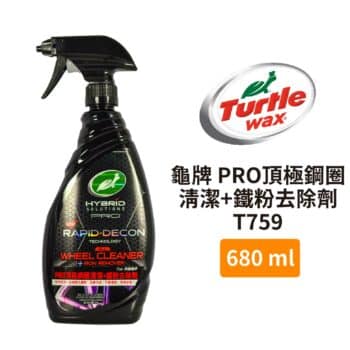 Turtle Wax 龜牌 PRO頂極鋼圈清潔+鐵粉去除劑 T759