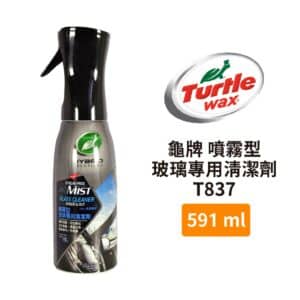 Turtle Wax 龜牌 噴霧型玻璃專用清潔劑 T837