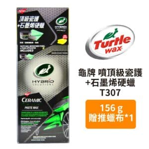 Turtle Wax 龜牌 噴頂級瓷護+石墨烯硬蠟 T307