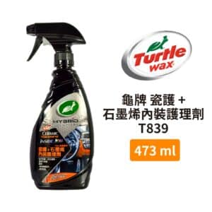 Turtle Wax 龜牌 瓷護+石墨烯內裝護理劑 T839