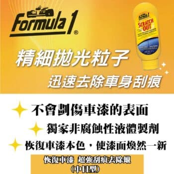 Formula1 恢復車漆超強刮痕去除蠟 (中目型) 227ml