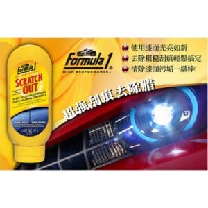 Formula1 恢復車漆超強刮痕去除蠟 (中目型) 227ml