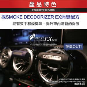 日本 DIAX SMOKE DEO 消除菸臭冷氣孔芳香劑