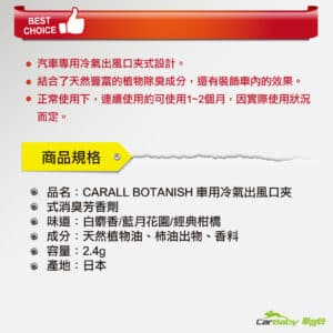 CARALL BOTANISH 車用冷氣出風口夾式消臭芳香劑