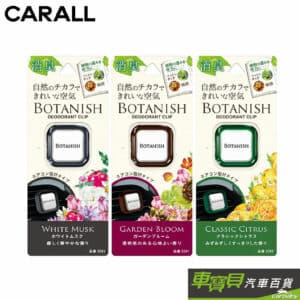 CARALL BOTANISH 車用冷氣出風口夾式消臭芳香劑